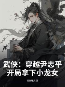 武俠：穿越尹誌平，開局拿下小龍女