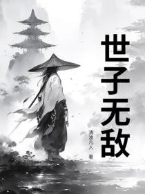 世子無敵