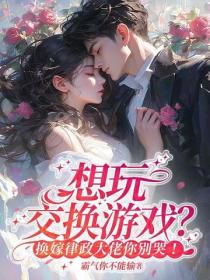 想玩交換遊戲？換嫁律政大佬你別哭！