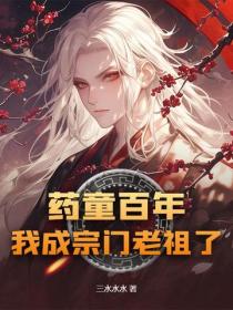 藥童百年，我成宗門老祖了