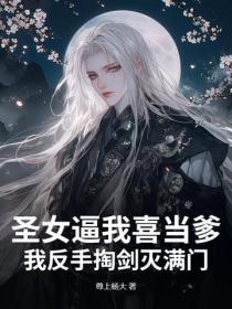 聖女逼我喜當爹？我反手掏劍滅滿門！