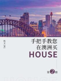 手把手教您在澳洲買house·第二冊
