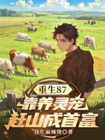 重生87：靠养灵宠赶山成首富