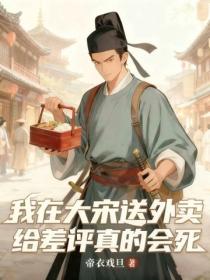 我在大宋送外賣：給差評真的會死