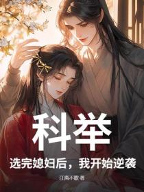 科舉：選完媳婦後，我開始逆襲