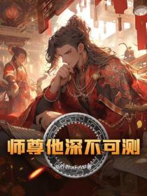 師尊他深不可測