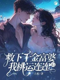 救下千金富婆后，我桃运连连