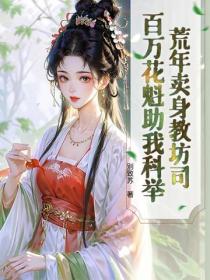 荒年賣身教坊司，百萬花魁助我科舉