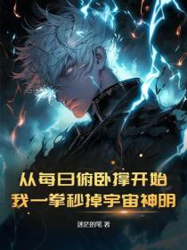 从每日俯卧撑开始，我一拳秒掉宇宙神明