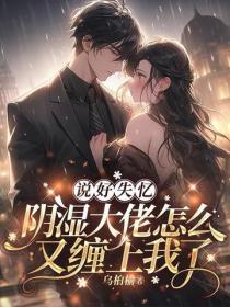 說好失憶，陰濕大佬怎麽又纏上我了