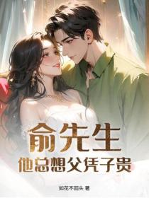 俞先生他總想父憑子貴