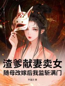 渣爹獻妻賣女？隨母改嫁後我監斬滿門！