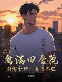 禽滿四合院：國宴食神，專治不服