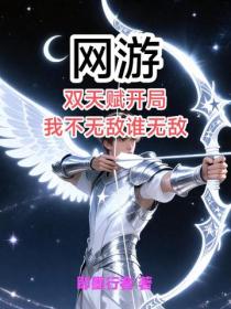 網遊：雙天賦開局，我不無敵誰無敵？