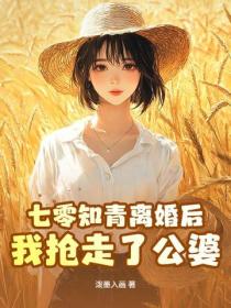 七零知青離婚後，我搶走了公婆