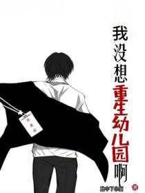 我没想重生幼儿园啊