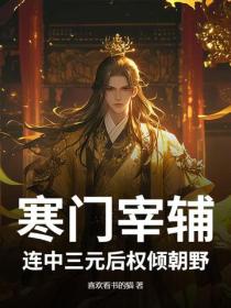 寒門宰輔，連中三元後權傾朝野