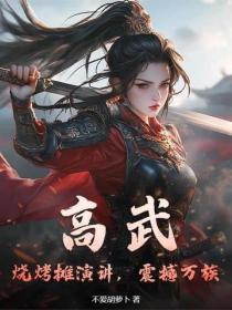 高武：烧烤摊演讲，震撼万族