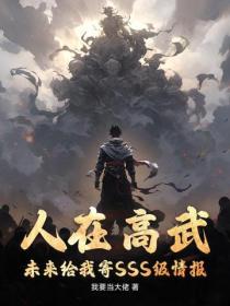 人在高武，未来给我寄SSS级情报