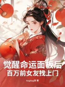 觉醒命运面板后，百万前女友找上门