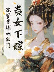 貴女下嫁，你管首輔叫寒門？
