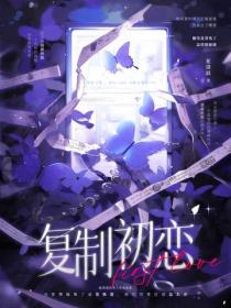 複製初戀