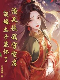 渣夫讓我守空房，我嫁太子顯懷了