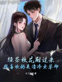 绿茶校花别过来！我喜欢的是清冷女学神