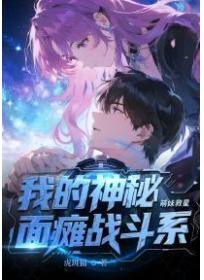 我的神秘麵癱戰鬥係萌妹救星