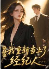 失業後我重新當上了經紀人