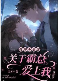 關於霸總愛上我我卻不愛他這件事