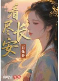 看盡長安百花開