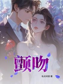 颤吻