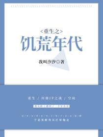 重生之饑荒年代