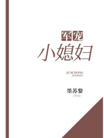 軍寵小媳婦