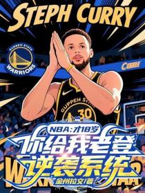 NBA：才18歲，你給我老登逆襲係統