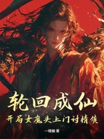 輪回成仙：開局女魔頭上門討情債