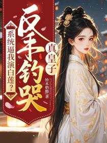 係統逼我演白蓮？反手釣哭真皇子