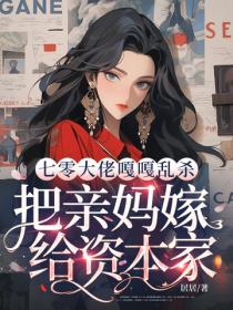 七零大佬嘎嘎亂殺，把親媽嫁給資本家
