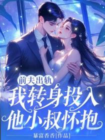 前夫出軌，我轉身投入他小叔懷抱