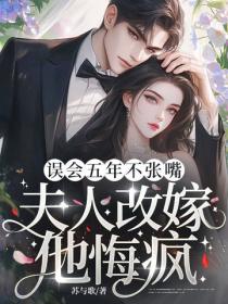 誤會五年不張嘴，夫人改嫁他悔瘋！