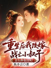 重生後我改嫁戰亡小叔子，怎麽你也沒死？