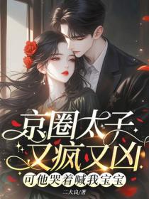 京圈太子又瘋又凶？可他哭著喊我寶寶