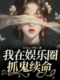 我在娛樂圈抓鬼續命