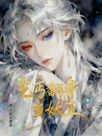 乞丐翻身當妖王