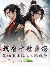 我有十世身份，氣運男主你怎麽跟我鬥？