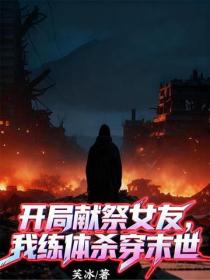 開局獻祭女友，我練體殺穿末世