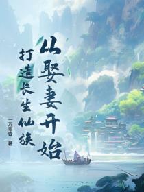 從娶妻開始打造長生仙族