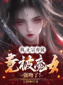 我，正宗棄徒，竟被魔女強吻了！