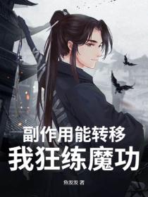 副作用能轉移？我狂練魔功！